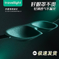 Travellight 3D立体眼罩睡眠专用遮光透气男女生午休耳塞不压眼晴