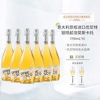 Moscato d' Asti 星空莫斯卡托 意大利原瓶进口(优尼特)银喷起泡莫斯卡托0度无醇白葡萄酒750mL*6