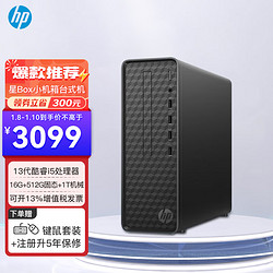 HP 惠普 星Box 台式机电脑主机 单主机（带键鼠套装） i5-13400 16G 1T NVMe