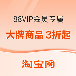 淘宝 会员日88VIP好货专属折扣