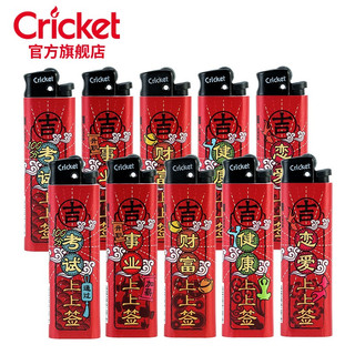 草蜢（CRICKET）Cricket草蜢上上签创意一次性打火机防爆砂滑轮 上上签-10支