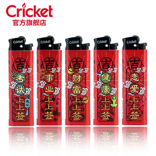 草蜢（CRICKET）Cricket草蜢上上签创意一次性打火机防爆砂滑轮 上上签-10支