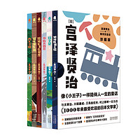 宫泽贤治童话集（套装6册盒装珍藏版）银河铁道之夜+猫咪事务所+风又三郎+水仙月四日+规矩繁多的餐厅+双子星