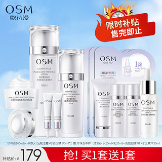 OSM 欧诗漫 珍珠白净透护肤品套装水乳霜精华5件套