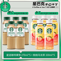 星巴克（Starbucks）星茶饮  果汁茶饮料 【咖啡+茶】拿铁*5+桃桃乌龙*5
