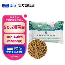 LEGEND SANDY 蓝氏 高肉慢烘系列 乳鸽全阶段猫粮 50g
