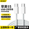 STIGER 斯泰克 苹果15充电线USB-C双Type-C数据线PD快充适用iPhone15pro/Mac/iPad小米华为笔记本充电线-织款