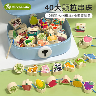 Goryeo baby 高丽宝贝 婴儿童串珠子训练40粒穿线玩具+收纳箱