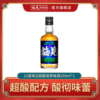 青梅酒超酸版12度150ml*1瓶微醺低度梅子酒果酒