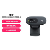 logitech 罗技 C270/c270i高清USB网络摄像头网课远程麦克风