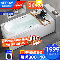 ARROW 箭牌卫浴 箭牌 浴缸家用成人浴缸 1.5m