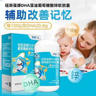 星鲨 儿童DHA藻油葡萄糖酸锌软胶囊 1盒/60粒