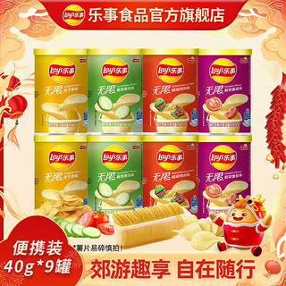 Lay's 乐事 薯片无限便携罐装40g*6/9办公室聚会分享零食桶乐事整箱批发