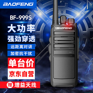 宝锋（BAOFENG）BF-999S HP 对讲机大功率远距离工地专业无线户外酒店自驾游民用手台