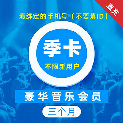 KUGOU 酷狗音乐 豪华VIP会员季卡 3个月