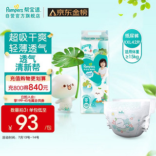 Pampers 帮宝适 清新帮纸尿裤XXL42片(15kg以上)尿裤尿不湿 超薄透气 干爽