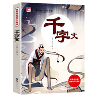 千字文 彩图注音版小一二三年级世界经典儿童文学名课外阅读书籍