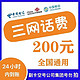  中国移动 三网（移动 电信 联通）97折200元 24小时内到账　