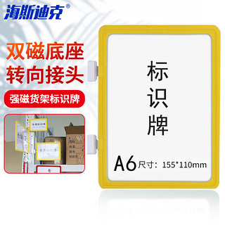 海斯迪克 强磁货架信息标识牌 双磁铁货架分类提示牌 双磁座+黄色外框A6
