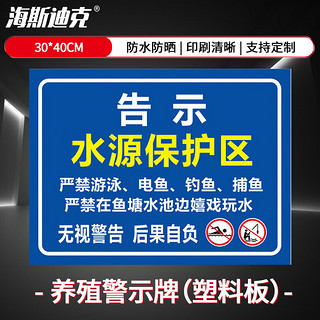 海斯迪克 养殖警示牌标识牌 1块 告示水源保护区 30*40CM塑料板
