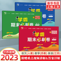 【版本年级自选】2023版 学霸期末必刷卷 一年级二年级三年级四年级五年级六年级上册下册人教版北师版苏教版同步复习单元学霸期末冲刺卷进阶培优达标测试真题模拟试卷 语文+数学+英语 苏教版 定价：98. 语文+数学+英语 苏教版 定价：98.4 四年级上册
