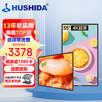 HUSHIDA 互视达 55英寸4k超高清壁挂广告机显示屏查询一体机车站商场超市数字标牌(非触摸触控)A2 LY-55