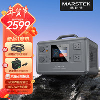 MARSTEK 储比特 移动户外电源1200W大功率1030Wh大容量双向快充磷酸铁锂应急停电车载露营自驾
