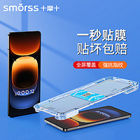 Smorss【一盖秒贴】适用vivo iqoo12钢化膜iqoo12手机膜 高清全屏无白边防摔抗指纹玻璃保护贴膜-秒贴款