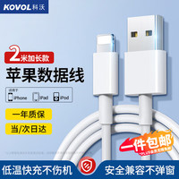 KOVOL/科沃 2米 苹果数据线