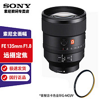 SONY 索尼 FE 135 mm F1.8 GM 全画幅+卡色金环G-MCUV 长焦镜头