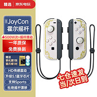 HKII Switch游戏手柄JoyCon适配HD体感震动ns无线蓝牙oled喷射战士环霍尔摇杆 【王国之泪2】霍尔摇杆手绳丨六轴陀螺仪丨3D双马达