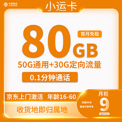 China Mobile 中国移动 小运卡9元80G全国流量 收货地为归属地