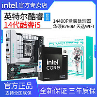 intel 英特尔 14代酷睿i5 14490F盒装搭华硕B760M天选D4/D5 主板CPU套装