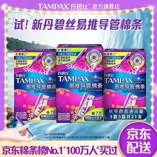 TAMPAX 丹碧丝 进口易推长导管式卫生棉条日夜14+7支组合新手试用易用游泳内置式