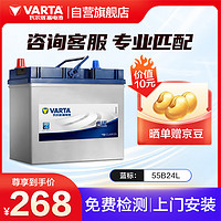 VARTA 瓦尔塔 汽车电瓶蓄电池 蓝标 55B24L 轩逸铃木骐达阳光东风骊威日产NV200