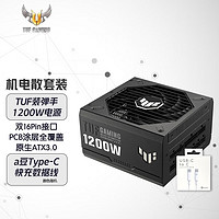 ASUS 华硕 TUF GAMING装弹手1200W电源 金牌全模组 原生ATX3.0 TUF金牌1200W电源