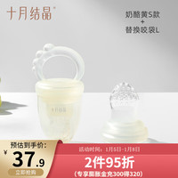 十月结晶婴儿水果咬咬袋果蔬乐宝宝吃果汁咬玩乐牙胶 奶酪黄S+L （4个月+宝宝）