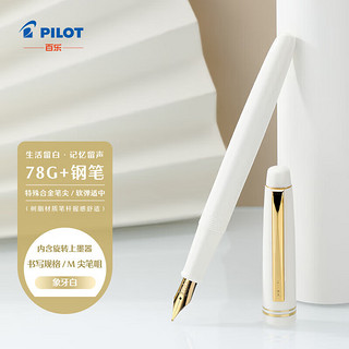 PILOT 百乐 78G钢笔学生办公室练字用生日礼物 象牙白钢笔FP78GMW-ZHW M尖象牙白