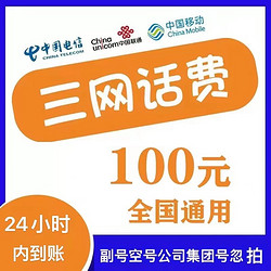 China Mobile 中国移动 三网（移动 电信 联通）100元 24小时内到账