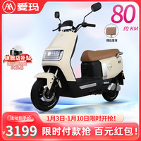 AIMA 爱玛 卫士A516电动车72V20AH长续航电动摩托车外卖智能解锁电瓶车 茶白色