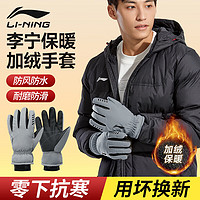 LI-NING 李宁 手套冬季男骑行防风防寒滑雪登山户外运动钓鱼摩托自行车触屏