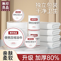 抖音超值购：MUJI 無印良品 丨压缩浴巾一次性压缩毛巾加大加厚柔软吸水独立便携式