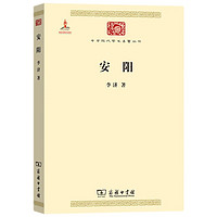 安阳(中华现代学术名3)