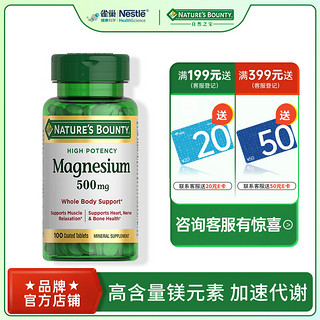 NATURE'S BOUNTY 自然之宝 美国进口高含量镁片镁补充剂500mg100粒成人 自然之宝镁元素片100片