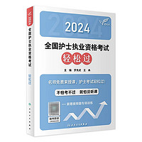 轻松过护士资格考人卫版2024 护考轻松过历年真题卷题库全国执业指导试题职业证刷题练习题护士随身记冲刺跑罗先武2024年护资