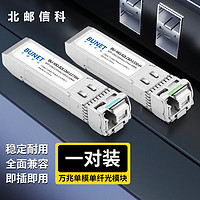 北邮信科 SFP万兆光模块 10G万兆单模单纤LC接口60公里TX1270/RX1330nm 1对（兼容国外品牌）