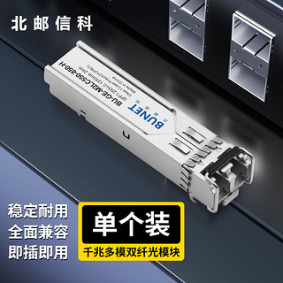 北邮信科 千兆光模块SFP光模块1.25G多模光模块即插即用兼容国内品牌  千兆多模双纤1310nm 2KM/1支