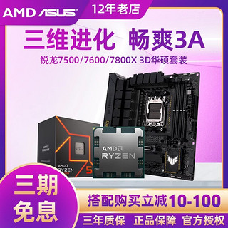 AMD 锐龙r5 7500f/7600  r7 7800x 3d处理器华硕B650m主板CPU套装