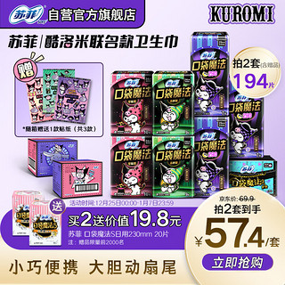 Sofy 苏菲 口袋魔法酷洛米限定卫生巾套装87片 （日用38P+夜用21P+护垫28P）