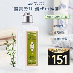 L'OCCITANE 欧舒丹 进口润肤身体乳 马鞭草身体乳250ml